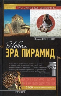 Онлайн книга - Новая эра пирамид - Филип Коппенс