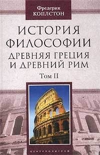 Онлайн книга - История философии. Древняя Греция и Древний Рим. Том II - Фредерик Коплстон