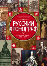Онлайн книга - Русский хронограф. От Рюрика до Николая II. 809-1894 - Марина Коняева