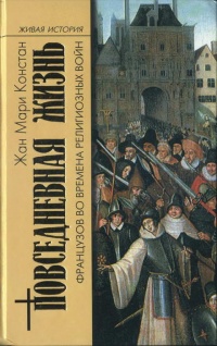 Онлайн книга - Повседневная жизнь французов во времена религиозных войн - Жан Мари Констан
