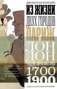 Онлайн книга - Из жизни двух городов. Париж и Лондон - Джонатан Конлин
