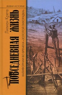 Онлайн книга - Повседневная жизнь Калифорнии во времена "золотой лихорадки" - Лилиан Крете