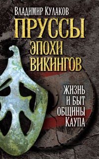 Онлайн книга - Пруссы эпохи викингов. Жизнь и быт общины Каупа - Владимир Кулаков