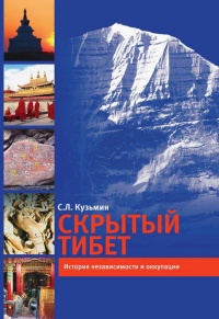Онлайн книга - Скрытый Тибет. История независимости и оккупации - С. Кузьмин