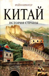 Онлайн книга - Китай. История страны - Рейн Крюгер