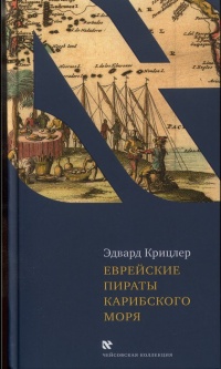 Онлайн книга - Еврейские пираты Карибского моря - Эдвард Крицлер