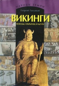 Онлайн книга - Викинги. Походы, открытия, культура - Георгий Ласкавый