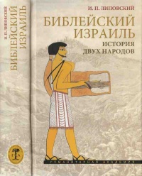 Онлайн книга - Библейский Израиль. История двух народов - Игорь Липовский