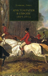 Онлайн книга - Аристократия в Европе 1815-1914 - Доминик Ливен