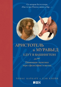 Онлайн книга - Аристотель и муравьед едут в Вашингтон. Понимание политики через философию и шутки - Дэн Клейн