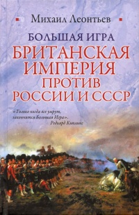 Онлайн книга - Большая игра. Британская империя против России и СССР - Михаил Леонтьев