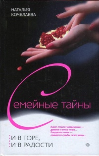 Онлайн книга - И в горе, и в радости - Наталия Ломовская