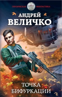 Онлайн книга - Точка бифуркации - Андрей Величко