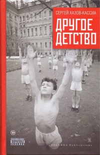Онлайн книга - Другое детство - Сергей Хазов-Кассиа
