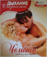 Онлайн книга - Чемпион: Держись от него подальше - Людмила Белякова