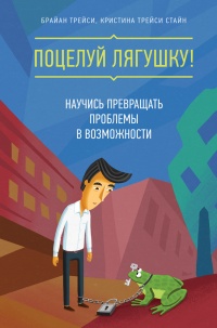 Онлайн книга - Поцелуй лягушку! Научись превращать проблемы в возможности - Кристина Трейси Стайн