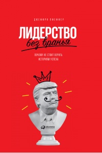 Онлайн книга - Лидерство без вранья. Почему не стоит верить историям успеха - Джеффри Пфеффер
