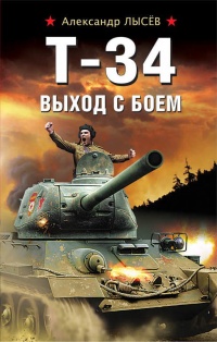 Онлайн книга - Т-34. Выход с боем - Александр Лысев