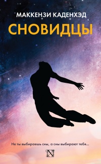 Онлайн книга - Сновидцы - Маккензи Каденхэд
