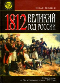 Онлайн книга - 1812. Великий год России - Николай Троицкий