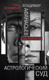 Онлайн книга - Астрологический суд - Владимир Афанасьев