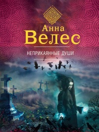 Онлайн книга - Неприкаянные души - Анна Велес