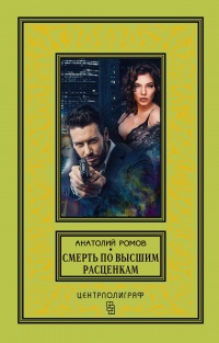 Онлайн книга - Смерть по высшим расценкам - Анатолий Ромов
