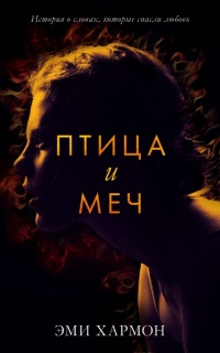 Онлайн книга - Птица и меч - Эми Хармон