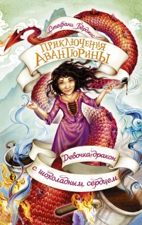 Онлайн книга - Девочка-дракон с шоколадным сердцем - Стефани Бёрджис