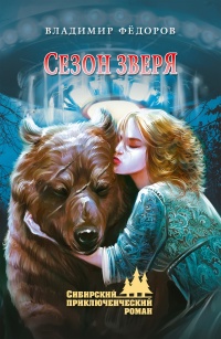Онлайн книга - Сезон зверя - Владимир Федоров