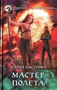 Онлайн книга - Мастер полета - Мария Быстрова