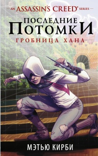 Онлайн книга - Assassin's Creed. Последние потомки. Гробница хана - Мэтью Дж. Кирби