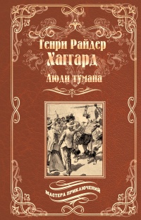 Онлайн книга - Люди тумана. Бенита, или Дух Бамбатсе (сборник) - Генри Райдер Хаггард