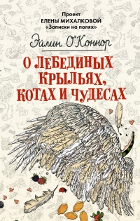 Онлайн книга - О лебединых крыльях, котах и чудесах - Эйлин О'Коннор