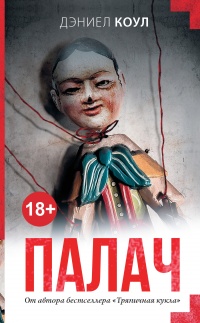 Онлайн книга - Палач - Дэниел Коул