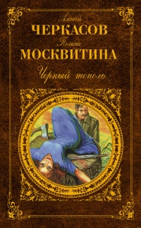 Онлайн книга - Черный тополь - Полина Москвитина