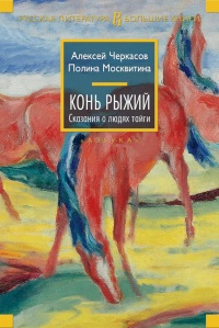 Онлайн книга - Конь Рыжий - Полина Москвитина