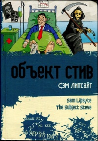Онлайн книга - Объект Стив - Сэм Липсайт