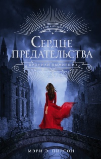 Онлайн книга - Сердце предательства - Мэри Пирсон
