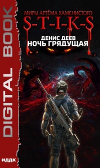 Онлайн книга - Миры Артёма Каменистого. S-T-I-K-S. Ночь Грядущая - Денис Деев