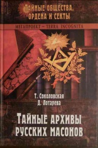 Онлайн книга - Тайные архивы русских масонов - Дарья Лотарева
