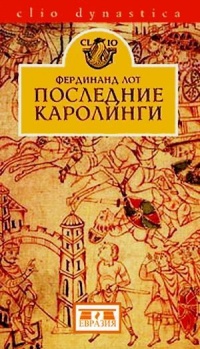 Онлайн книга - Последние Каролинги - Фердинанд Лот