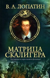 Онлайн книга - Матрица Скалигера - Вячеслав Лопатин