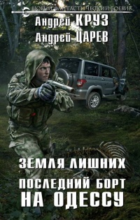 Онлайн книга - Земля Лишних. Последний борт на Одессу - Андрей Царев