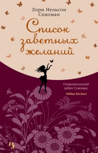 Онлайн книга - Список заветных желаний - Лори Спилман