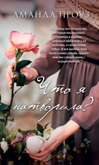 Онлайн книга - Что я натворила? - Аманда Проуз