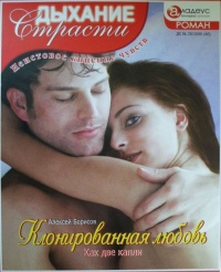 Онлайн книга - Клонированная любовь: Как две капли - Алексей Борисов