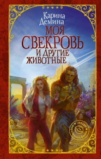 Онлайн книга - Моя свекровь и другие животные - Карина Демина