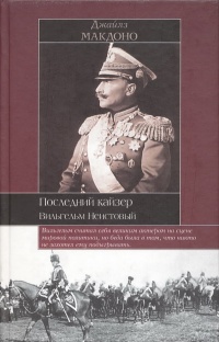 Онлайн книга - Последний кайзер. Вильгельм Неистовый - Джайлз Макдоно