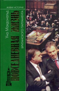 Онлайн книга - Повседневная жизнь британского парламента - Онагх МакДональд